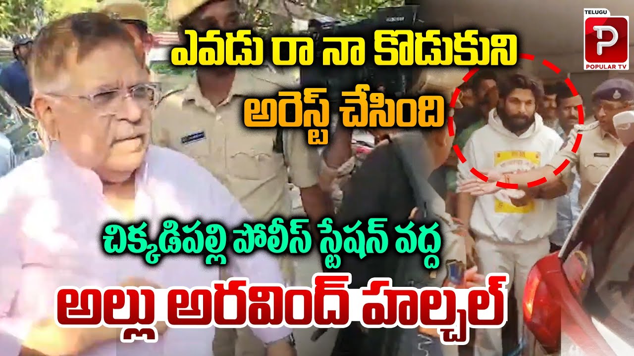 Allu Aravind Hulchul At Chikkadpally Police Station Over Allu Arjun Arrest | Telugu Popular TV