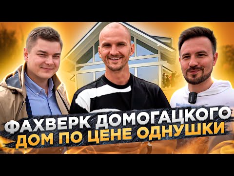 Из чего на самом деле сделан Фахверк Домогацкого? Интервью с создателем.