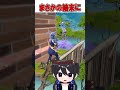 リロードランクで予想外過ぎる結末に フォートナイト Fortnite Shorts リロードランクで予想外過ぎる結末に フォートナイト Fortnite Shorts