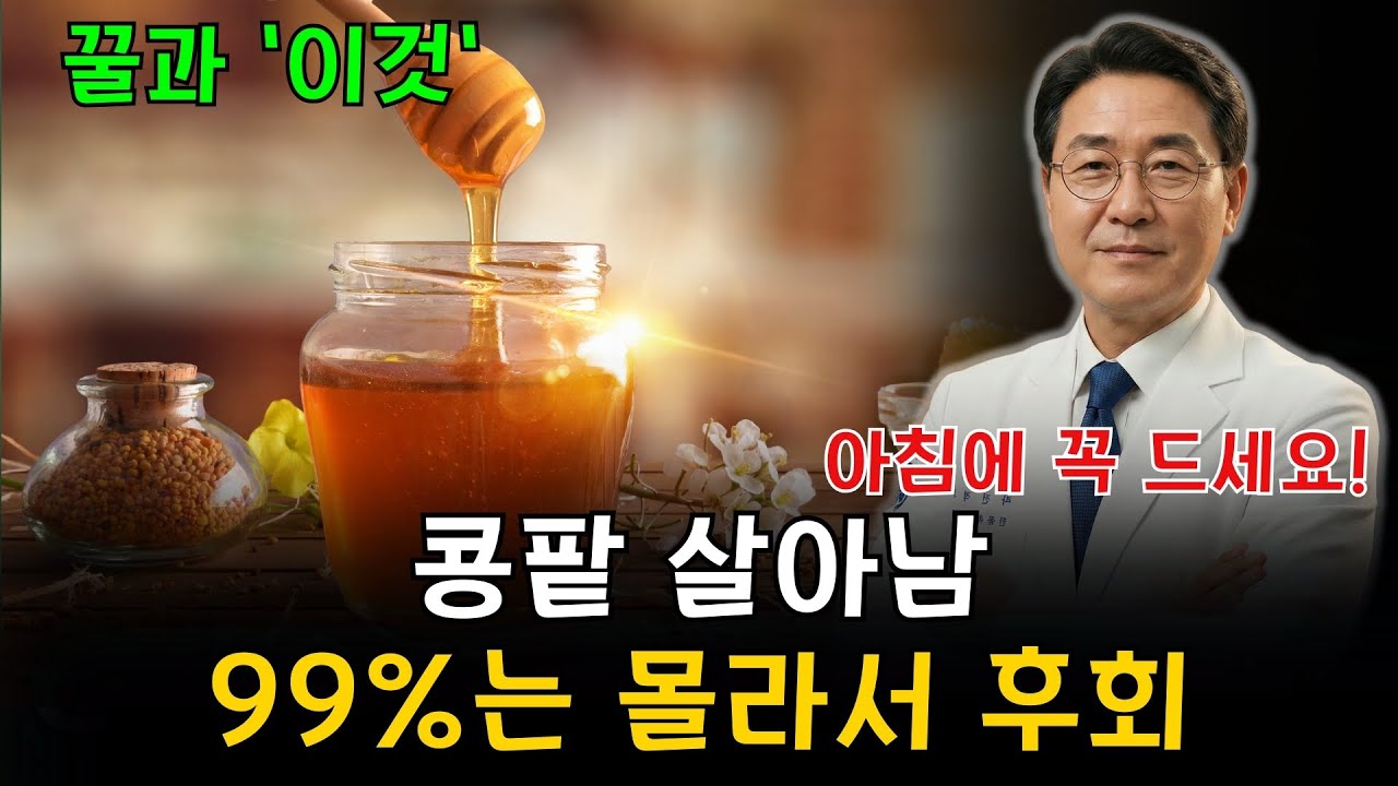 이렇게 꿀 한 숟가락 먹으면 신장 노화 늦춰집니다｜의사가 직접 알려주는 서울대 연구 비결, 60대 이상 필수 신장건강법 노인건강
