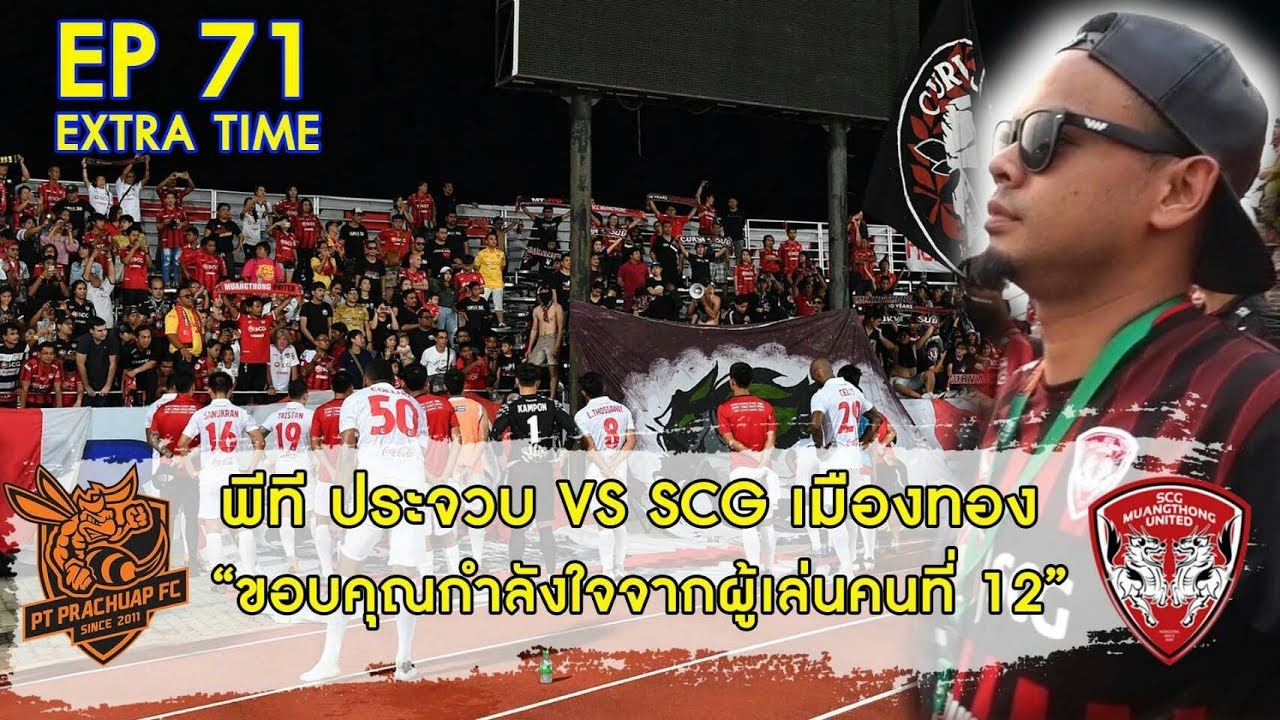 EXTRA TIME : EP 71 : ควันหลงฟุตบอลไทยลีกประจวบฯ vs เอสซีจีเมืองทองฯ official travel center