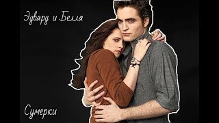 картинка: Эдвард и Белла \ Моя вредная девочка