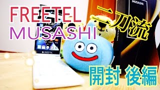 FREETEL MUSASHI  二刀流が自分流。【開封後編】