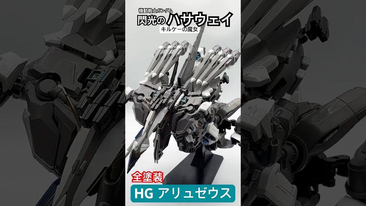 HGアリュゼウス】自分好みのカラーで全塗装 (半壊状態・フライト
