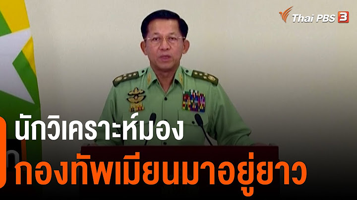นักวิเคราะห์มองกองทัพเมียนมาอยู่ยาว ปกครองแบบสภาทหาร ไม่ปล่อยเลือกตั้งใน 1 ปี (13 ก.พ. 64)