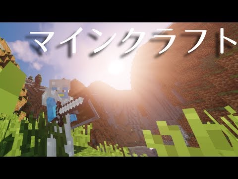 【Minecraft】久々すぎて操作方法忘れた