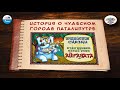 История о чудесном городе Паталипутре | 🇮🇳 Индия |  (🎧 АУДИО) Выпуск 6 | Сказки Народов Мира