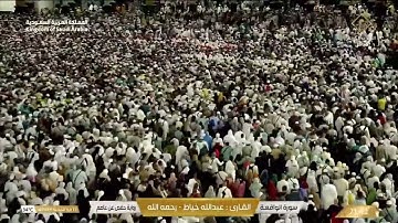 🔴 Live Makkah  سورة القمر- سورة الرحمن - سورة الواقعة للقارئ عبدالله خياط - رحمه الله
