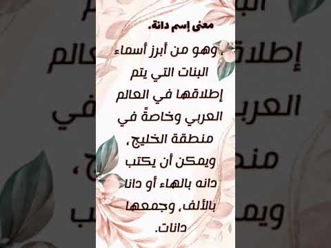 معنى إسم دانة