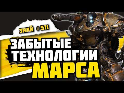 Куда ПРОПАЛИ технологии Механикум? | Знай #571 | Warhammer 40000