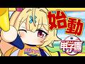 【 #にじ甲2026】流星ミルキーウェイ学園🌠始動おおおおおおおおおおおおおおおおおお！！【星川サラ/にじさんじ】