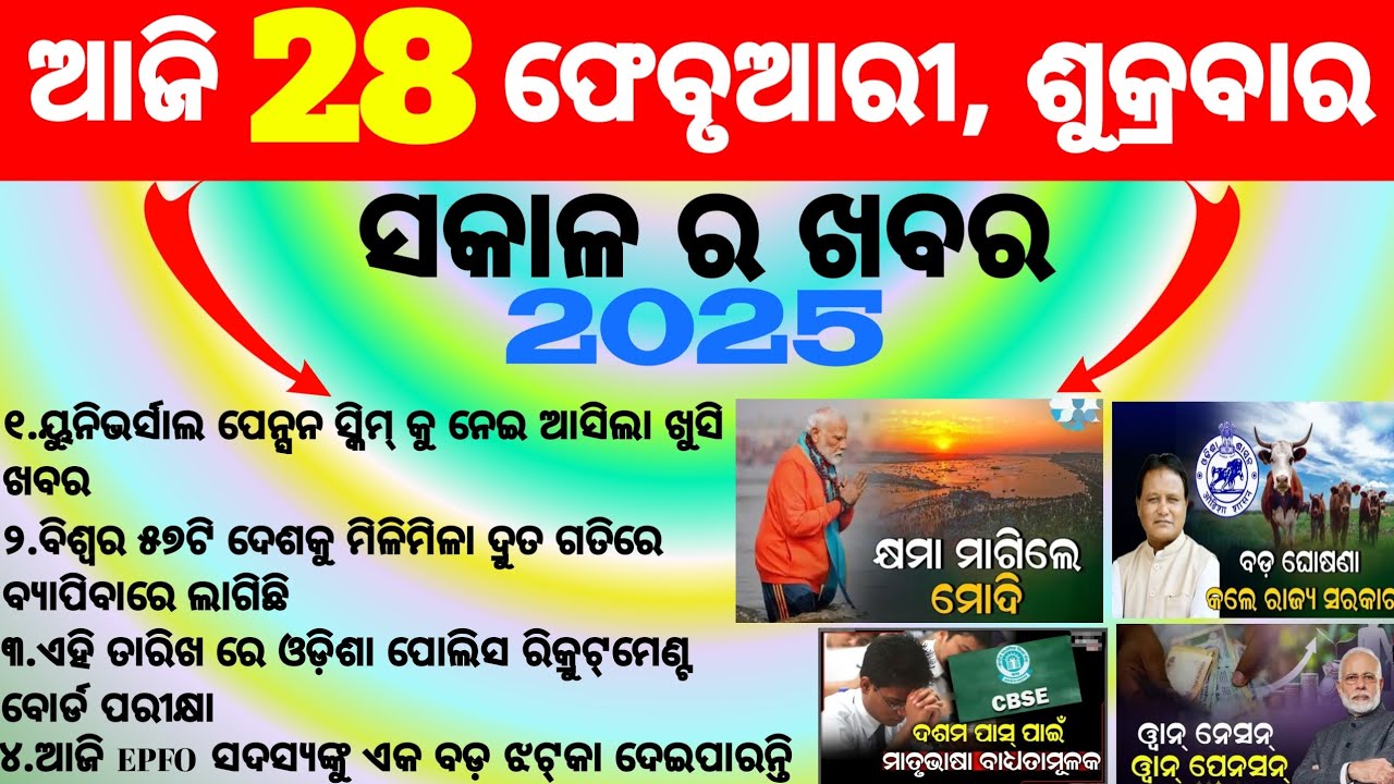 Odisha Today Morning News Odia/28 February 2025/Pension Scheme Odia News Cbse Board Odisha News