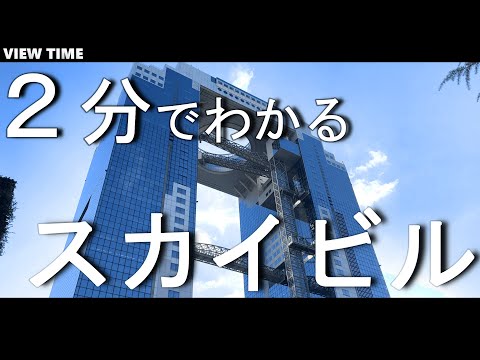 【２分で解説】梅田スカイビル　絶景の展望台からスカイビルの中身を徹底解剖！（大阪観光・夜景・エスカレーター・レストラン）