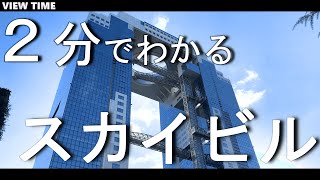 【２分で解説】梅田スカイビル　絶景の展望台からスカイビルの中身を徹底解剖！（大阪観光・夜景・エスカレーター・レストラン）