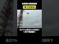 【第一空挺団】高さ70ｍの鉄塔から空挺降下する瞬間