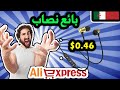 Aliexpress نصب عليك بائع فالموق علي إكسبرس هاكيفاش دير