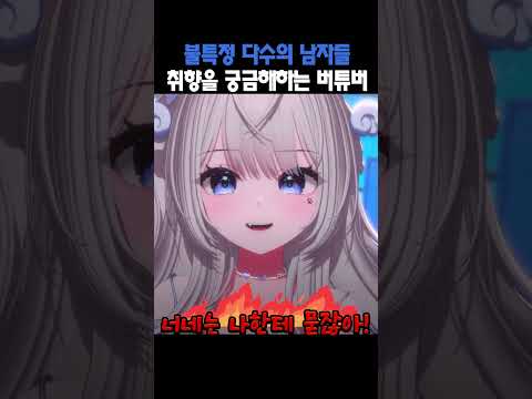 불특정 다수의 남자들 취향을 궁금해하는 버튜버