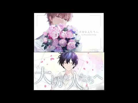 luz×If  大切な人たちへ 合わせてみた  ※イヤホン推奨(左:luzさん 右:いふくん)