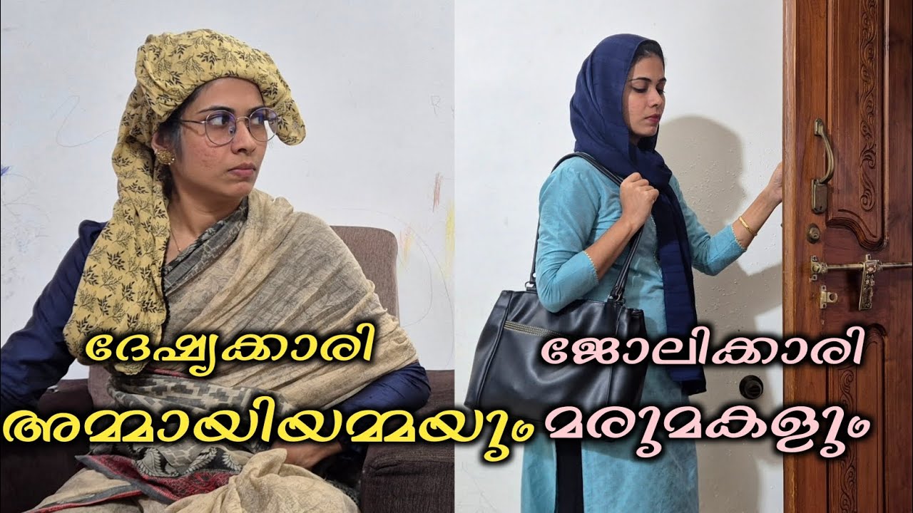 ദേഷ്യക്കാരി അമ്മായിയമ്മയും ജോലിക്കാരി മരുമകളും /malayalam shortfilm/rubeenasiraj
