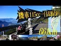 機車115cc高雄武嶺一日行 (機車趴趴照)