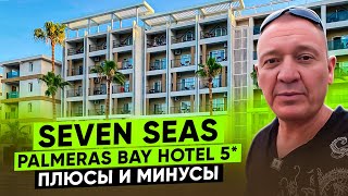 Seven Seas Palmeras Bay Hotel 5* | Турция | отзывы туристов
