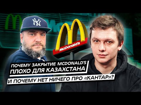 Почему закрытие McDonald’s