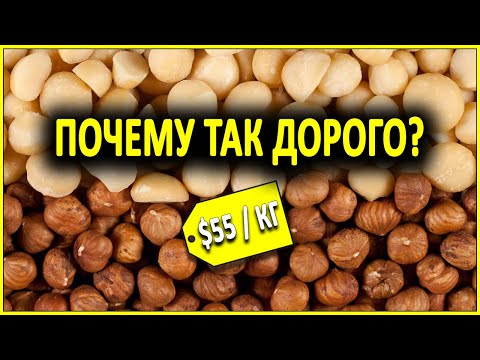 Видео: Почему орехи макадамия такие дорогие?