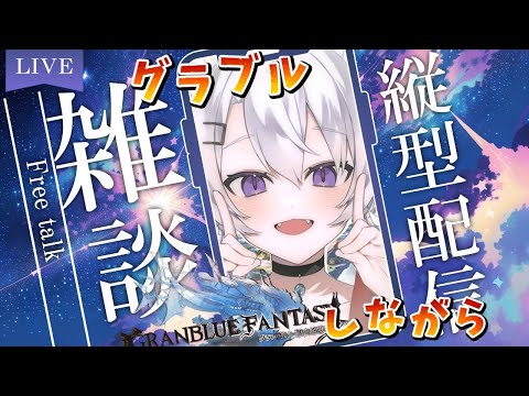 🔴【#グラブル】縦型雑談しながら10周年を迎えたグラブルをやる【小白金狐白 /Vtuber】