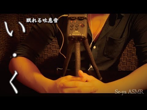 ASMR 夢の世界へ「い・く」眠れる吐息音 / breath sounds / 숨소리