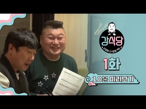 ⭐ tvN 유튜브 멤버십 OPEN ⭐ 강식당 1화 #10분미리보기