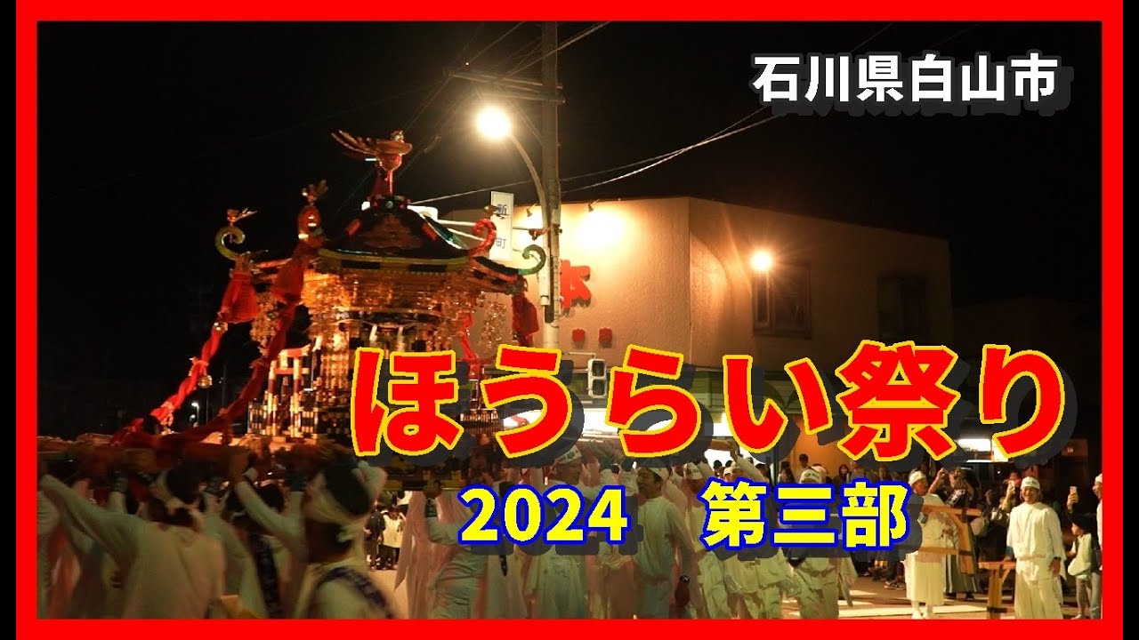 【🐌散策物語】ほうらい祭り 2024　第三部・完結編　～石川県白山市～