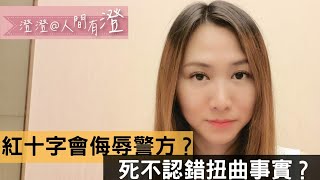 紅十字會侮辱警方？死不認錯扭曲事實？