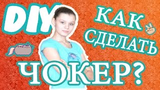 DIY: как сделать чокер? DIY: как сделать чокер?