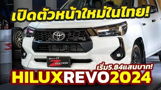 มาแล้ว! เปิดตัว 2024 Toyota Hilux REVO หน้าใหม่ล่าสุด..พร้อมตัวแรง GR Sport ค่าตัว 1.499 ล้าน!