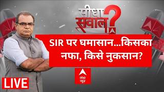 Sandeep Chaudhary LIVE: SIR पर घमासान...किसका नफा, किसे नुकसान? | Congress Meeting on CEC screenshot 5