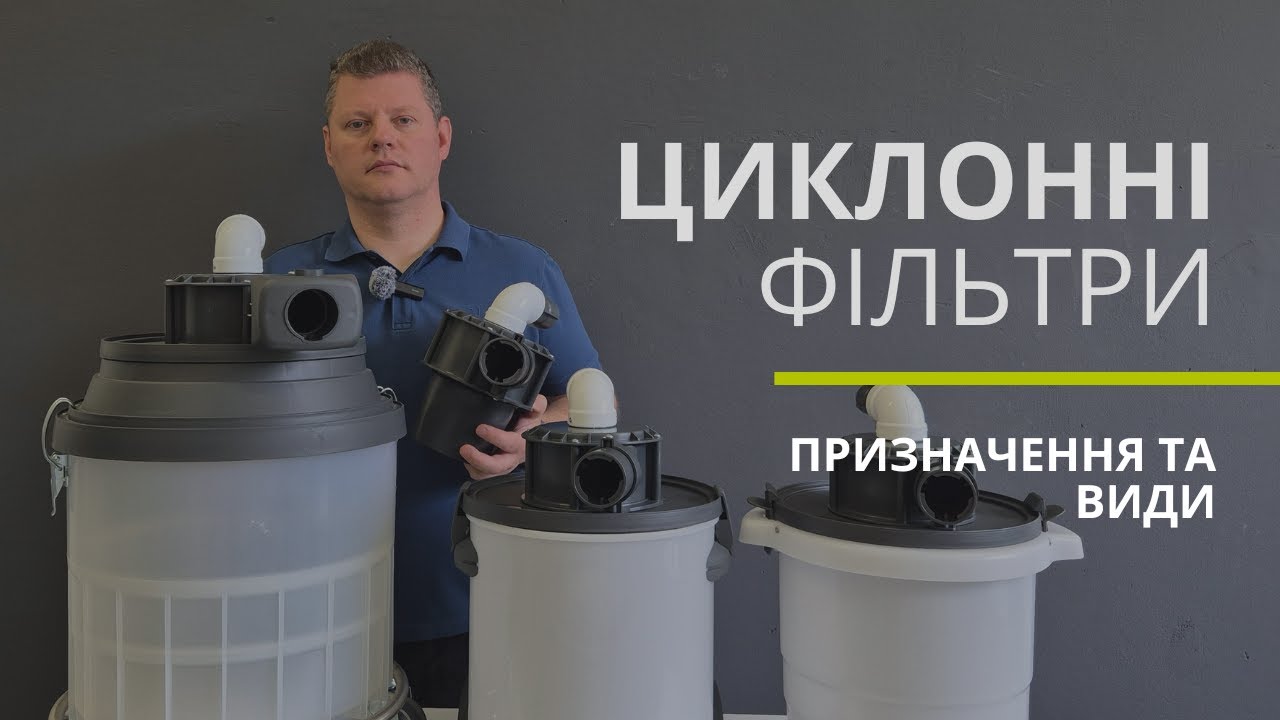 Циклонні фільтри (сепаратори) від Profieurope: призначення, огляд та види.