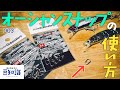 知らなきゃ損！オーシャンスナップの本当の使い方を紹介します【転ばぬ先の豆知識/003】