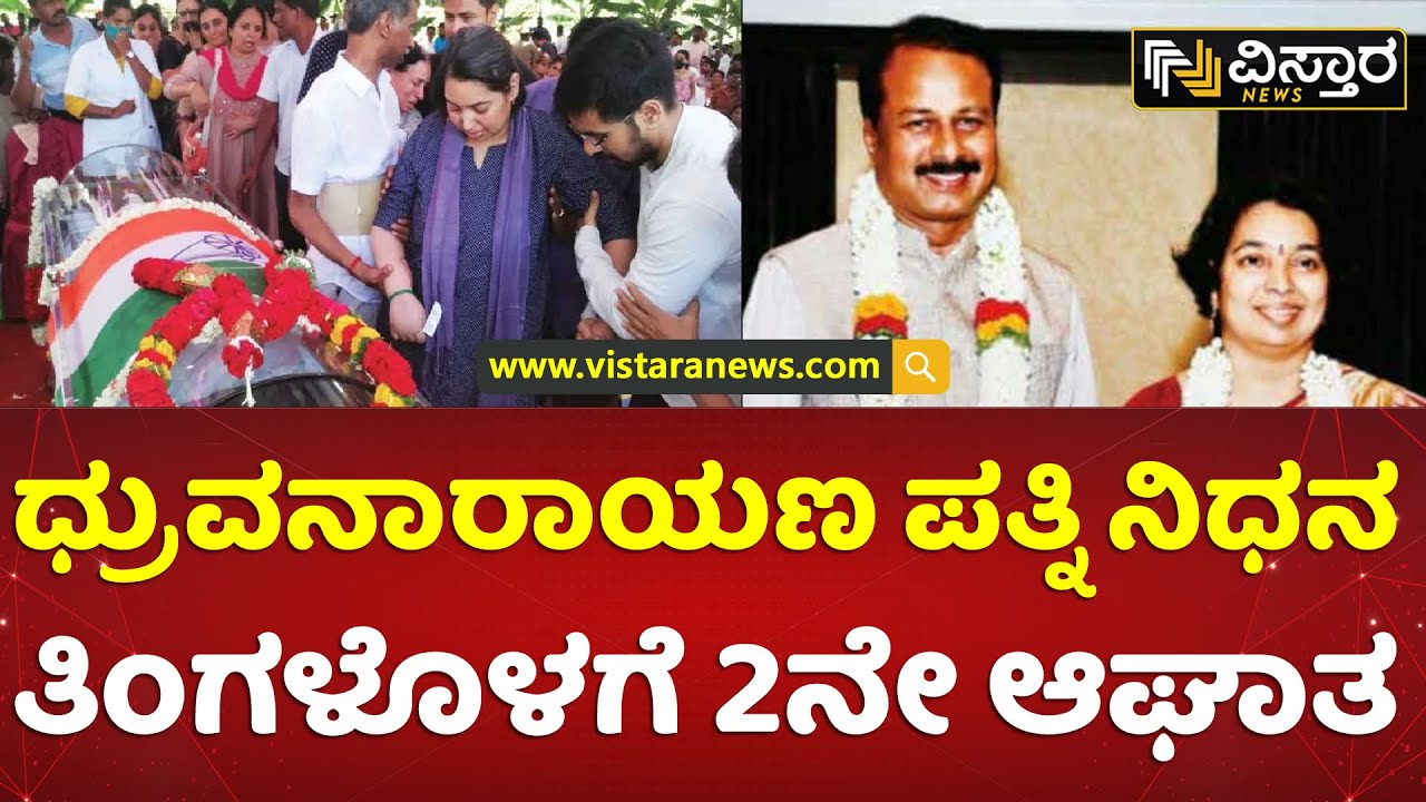 ಮಾ.11ರಂದು ನಿಧನರಾಗಿದ್ದ ಧ್ರುವನಾರಾಯಣ | R. Dhruvanarayan Wife Death | Mysuru | Vistara News