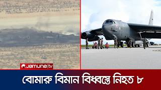 যুক্তরাষ্ট্রে পারমাণবিক অস্ত্র বহনে সক্ষম B-52 বিমান বিধ্বস্তে নিহত ৮ | US Bomber Crash | Jamuna TV