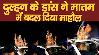 दुल्हन कर रही थी बिंदास डांस, बारातियों को उड़ा कर निकल गई कार  | horrific accident  wedding ceremony