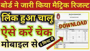 बिहार बोर्ड मैट्रिक रिजल्ट ऐसे चेक करें 2 मिनट में || How bseb 10th result 2020 check on mobile ||
