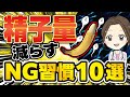 【女医解説】精子量をアップさせたいなら、今すぐやめるべき悪習慣10選