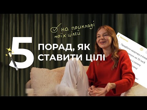 Чому не все вийшло? Як треба ставити цілі у 2024 році | Таня Стороженко