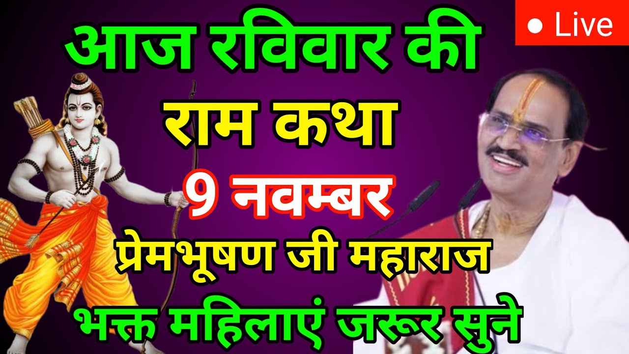 आज की कथा 8 नवम्बर 2025 | pujya shri prem Bhushan ji maharaj | दिव्य राम कथा | prembhusharji  katha