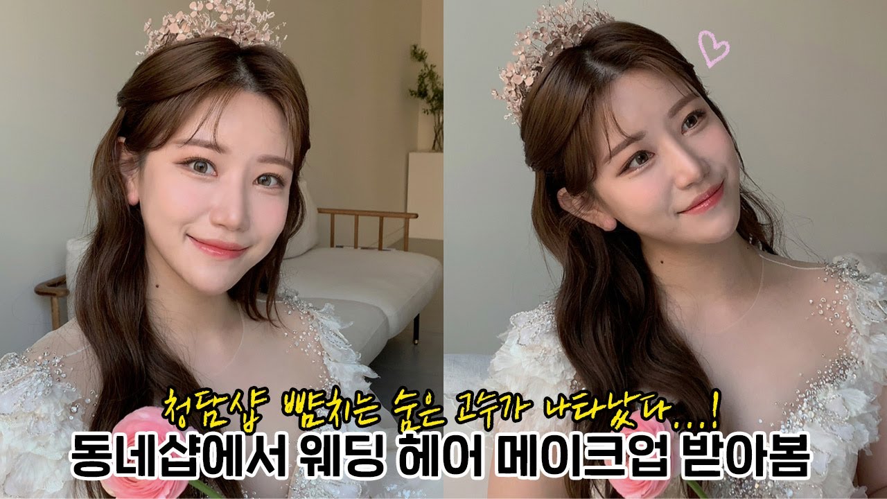 (sub) 숨은 고수가 나타났다😳 동네샵에서 웨딩 헤어 메이크업 받아 봄👰🏻💐