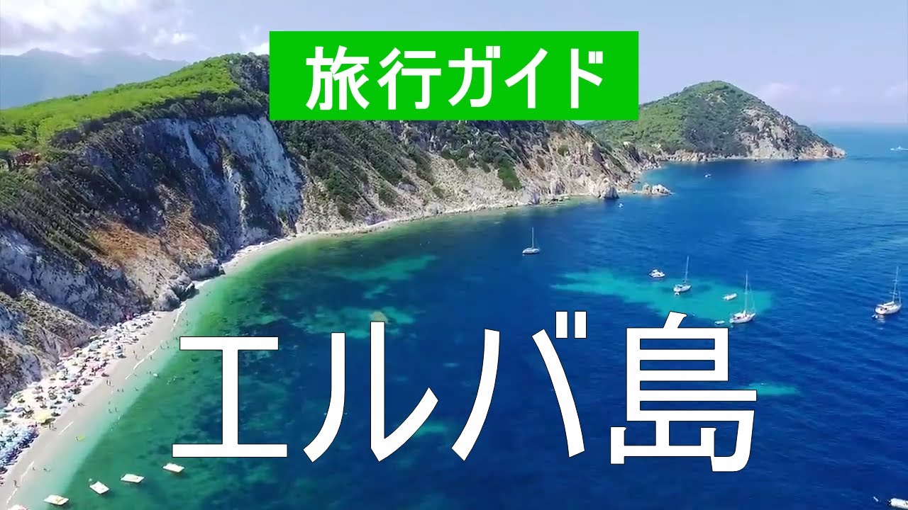 イタリア、エルバ島ビーチ、リゾート、自然、場所、アトラクション、都市、ビーチ、休暇、観光、海、風景ビデオエルバ島の見どころ YouTube イタリア、エルバ島ビーチ、リゾート、自然、場所、アトラクション、都市、ビーチ、休暇、観光、海、風景ビデオエルバ島の見どころ YouTube