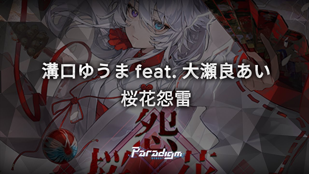 Paradigm: Reboot】溝口ゆうま feat. 大瀬良あい - 桜花怨雷 - YouTube