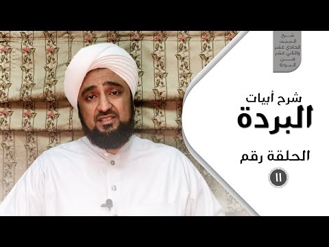 شرح أبيات البردة - الحلقة الحادية عشرة - شرح البيت الحادي عشر والثاني عشر من البردة