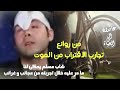 من روائع تجارب الاقتراب من الموت لشاب مسلم تستحق المشاهده تجربه تحمل لنا العجائب والغرائب 