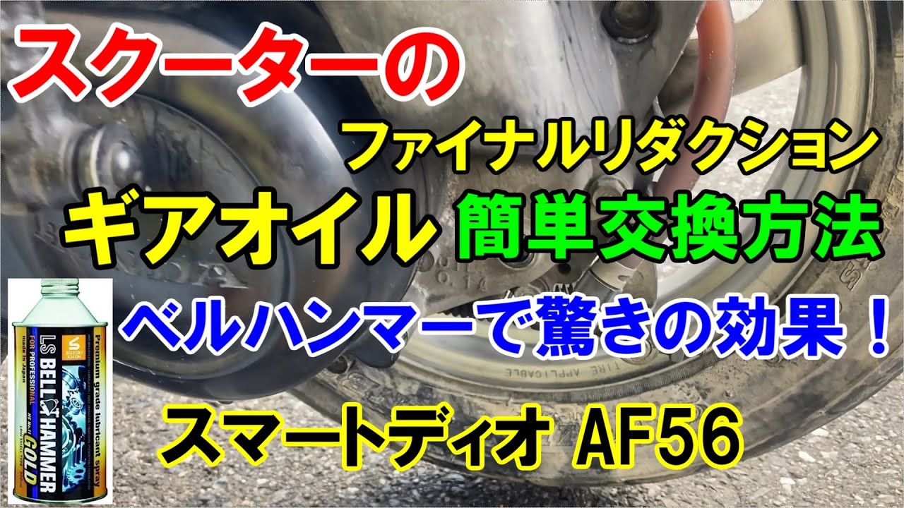 【スクーターのギアオイル交換方法】ベルハンマー原液で驚きの効果！ファイナルリダクションオイル交換(スマートディオ AF56)ディオ系